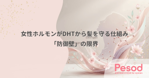 女性ホルモンが髪をDHTから守る仕組み｜男性のように禿げない「防御壁」の限界