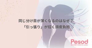 同じ分け目が薄くなるのはなぜ？紫外線ではなく「引っ張り」が招く頭皮負担