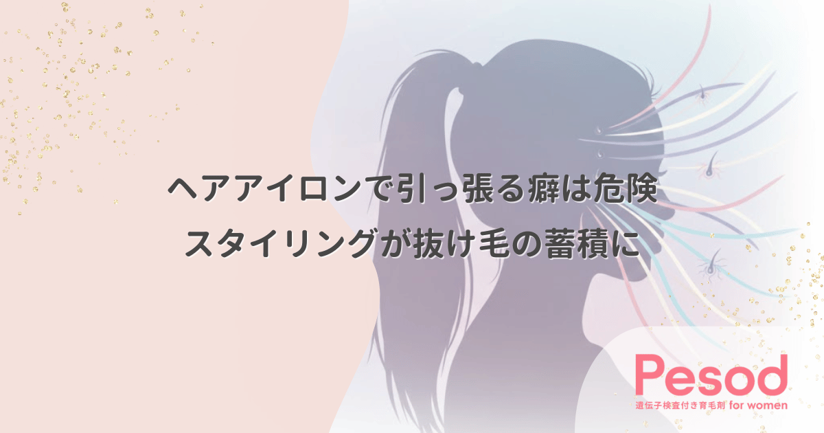 ヘアアイロンで引っ張る癖は危険｜毎日のスタイリングが招く抜け毛の蓄積