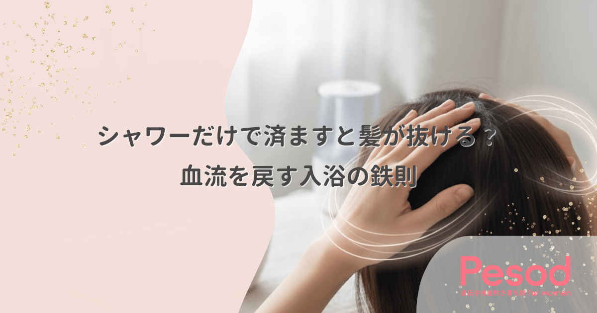 シャワーだけで済ますと髪が抜ける?深部体温を上げて血流を戻す入浴の鉄則