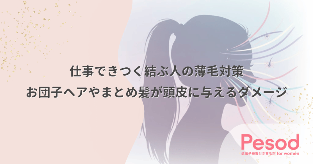仕事できつく結ぶ人の薄毛対策｜お団子ヘアやまとめ髪が頭皮に与えるダメージ