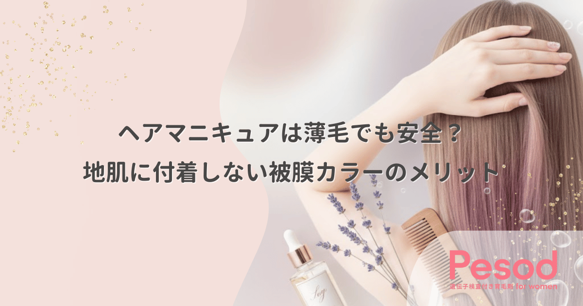 ヘアマニキュアは薄毛でも安全？地肌に付着しない被膜カラーのメリット