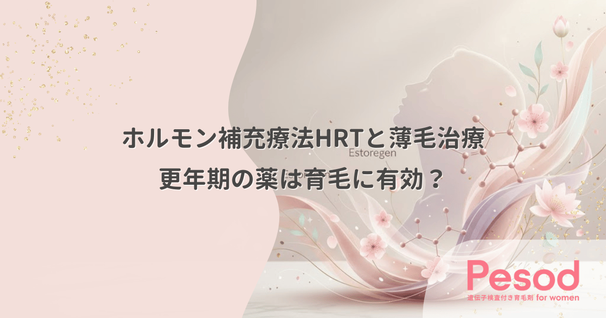 ホルモン補充療法HRTと薄毛治療|更年期の薬は育毛に有効か?効果と副作用