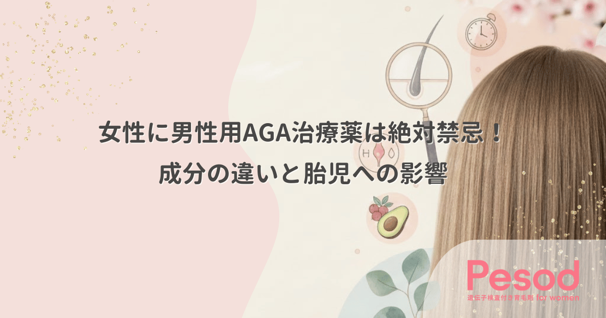 女性に男性用AGA治療薬は絶対禁忌!成分の違いと触れるだけで危険な胎児への影響