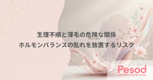 生理不順と薄毛の危険な関係｜無排卵やホルモンバランスの乱れを放置するリスク