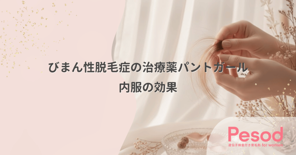 びまん性脱毛症の治療薬パントガール｜内側から髪の栄養を補給する内服の効果