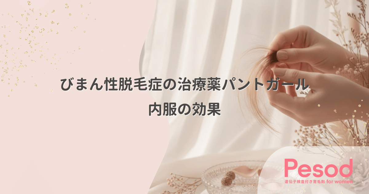 びまん性脱毛症の治療薬パントガール｜内側から髪の栄養を補給する内服の効果