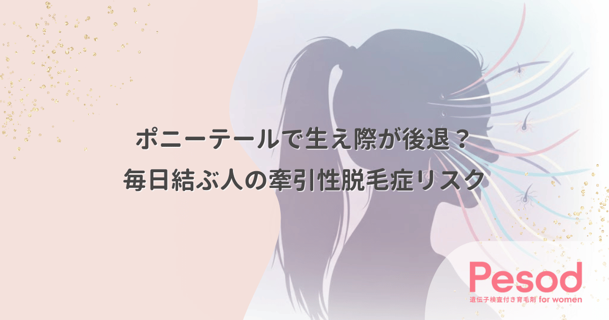 ポニーテールで生え際が後退する?毎日結ぶ人が陥る牽引性脱毛症のリスク