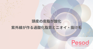 頭皮の皮脂が酸化する害｜紫外線が作る過酸化脂質とニオイ・抜け毛の関係