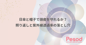 日傘と帽子で頭皮を守れるか？地面からの照り返しと紫外線透過率の落とし穴