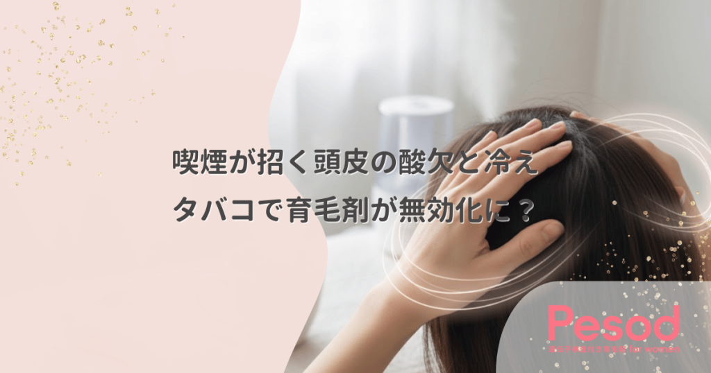 喫煙が招く頭皮の酸欠と冷え｜タバコの血管収縮作用は育毛剤を無効化する