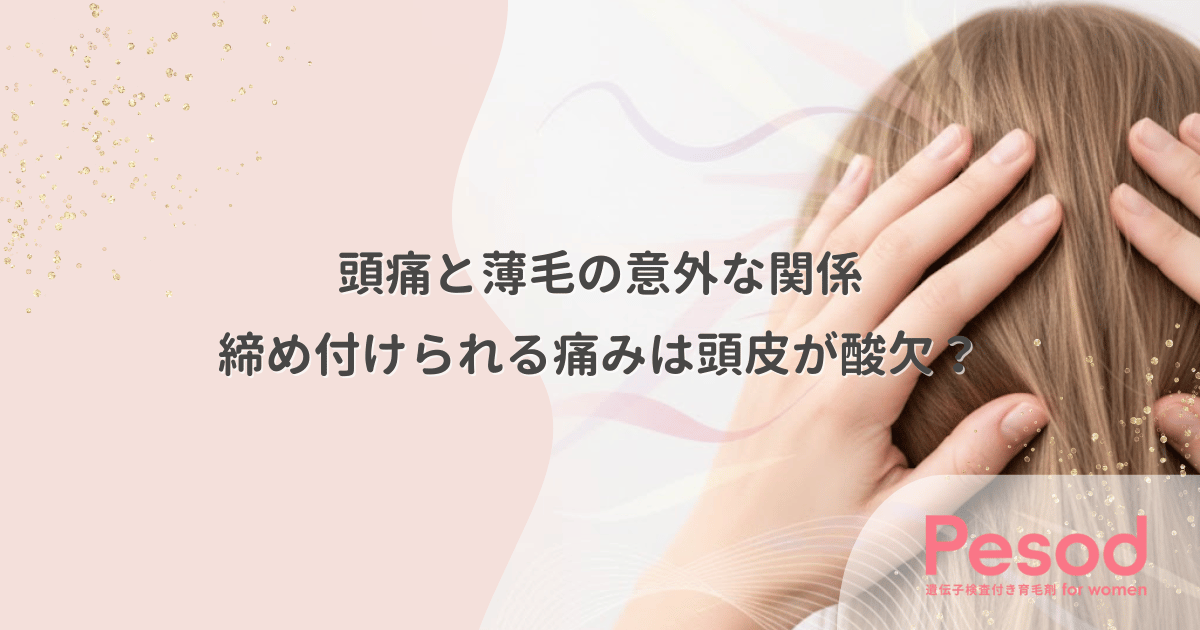 頭痛と薄毛の意外な関係｜締め付けられる痛みは頭皮が酸欠になっているサイン