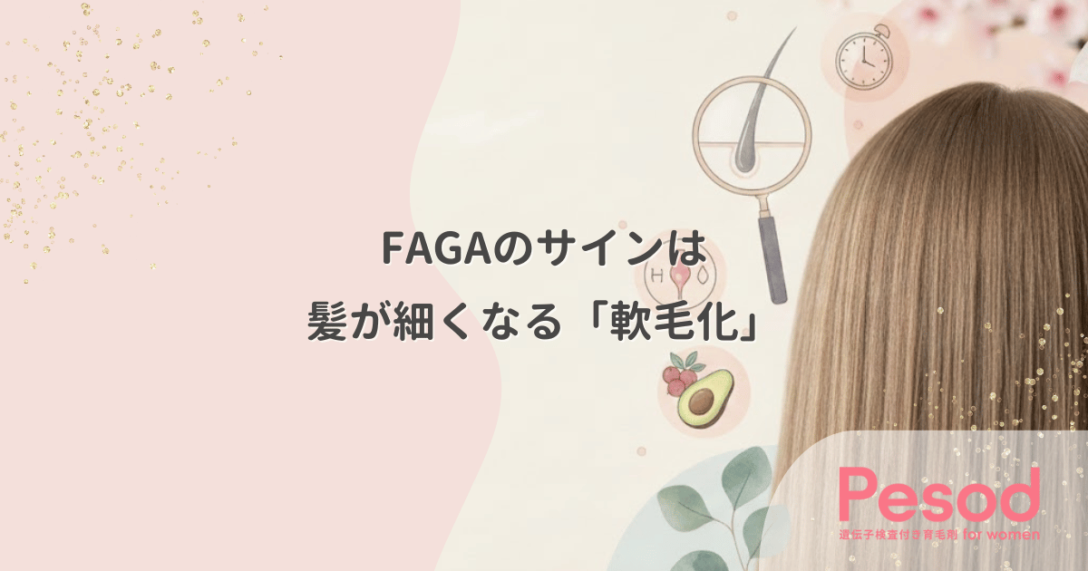髪が細くなる「軟毛化」こそFAGAのサイン|成長期が短縮される負のメカニズム