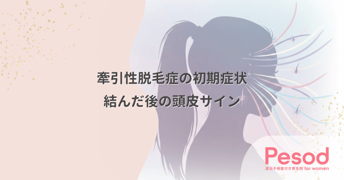 牽引性脱毛症の初期症状とサイン|結んだ後の頭皮の痛みや赤みは要注意