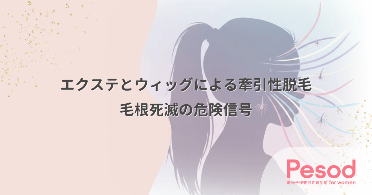 エクステとウィッグによる牽引性脱毛｜重みで毛根が死滅する前の危険信号