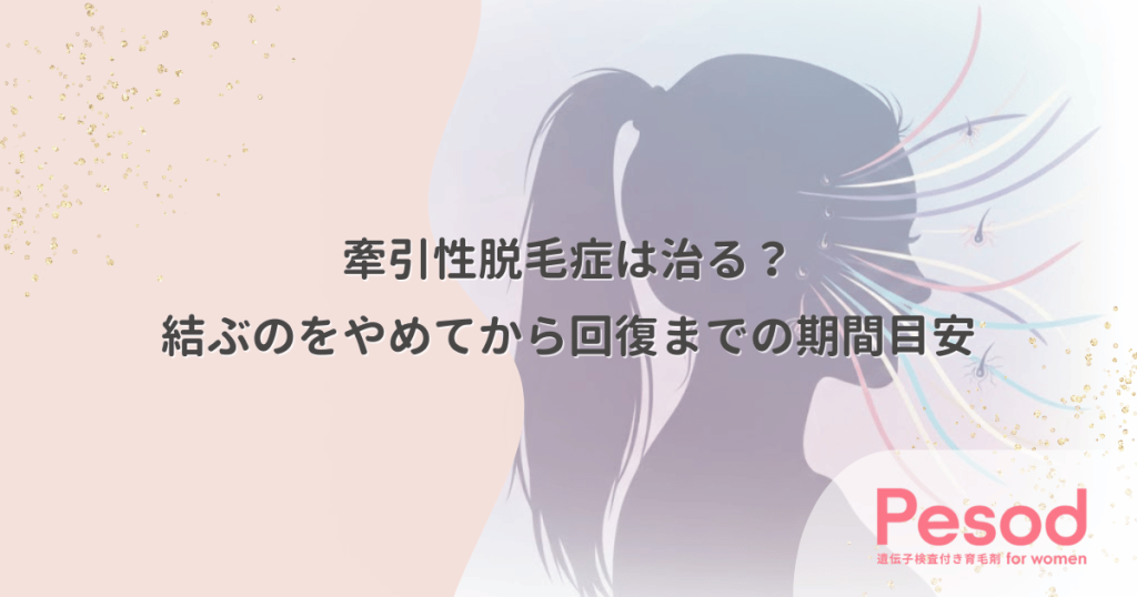 牽引性脱毛症は治るのか？結ぶのをやめてから自然回復するまでの期間目安