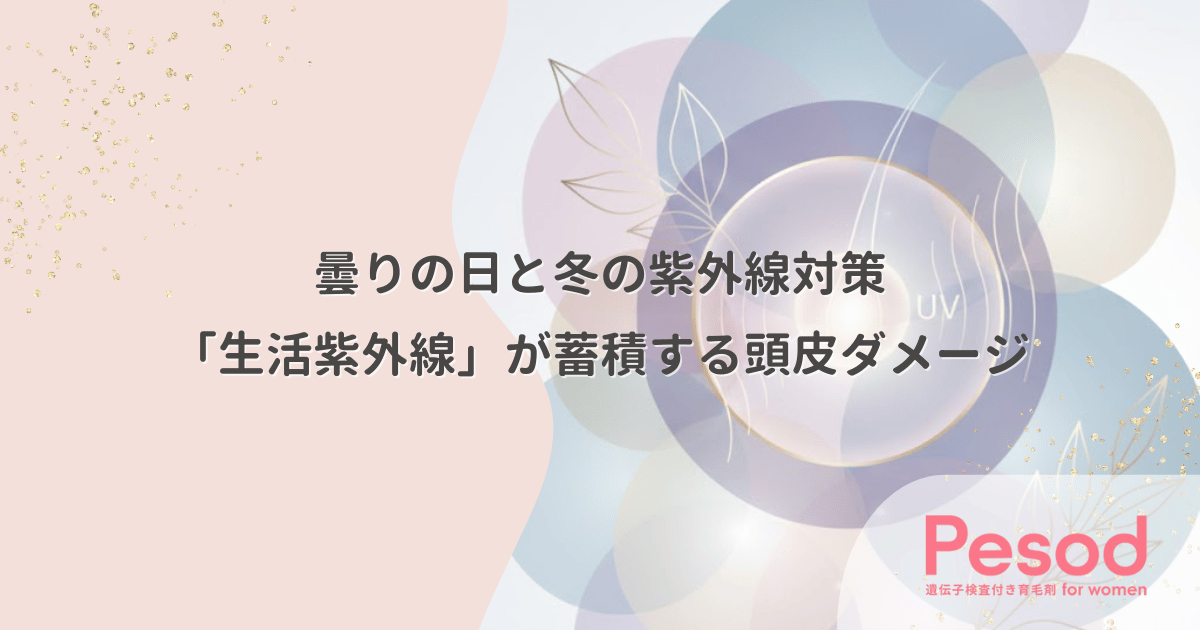 曇りの日と冬の紫外線対策｜油断しがちな「生活紫外線」が蓄積する頭皮ダメージ