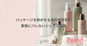 パッケージを剥がせる女性用育毛剤｜「育毛剤」の文字を消して家族にバレないシンプル容器