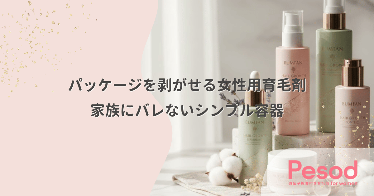 パッケージを剥がせる女性用育毛剤｜「育毛剤」の文字を消して家族にバレないシンプル容器