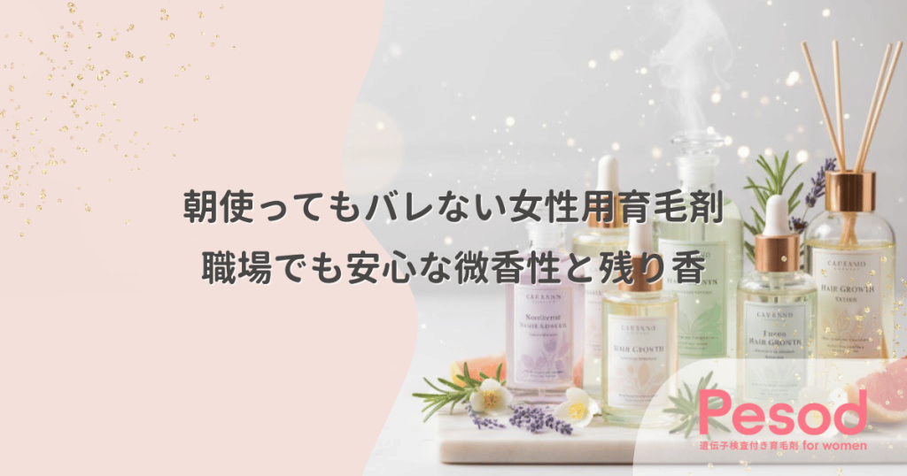 朝使ってもバレない女性用育毛剤｜職場でも安心な微香性と残り香の配慮