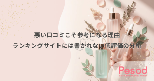 悪い口コミこそ参考になる理由｜ランキングサイトには書かれない低評価の分析