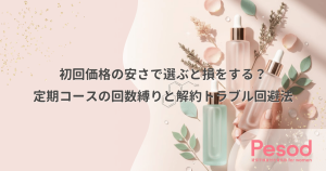 初回価格の安さで選ぶと損をする？定期コースの回数縛りと解約トラブル回避法