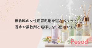 無香料の女性用育毛剤を選ぶメリット｜香水や柔軟剤と喧嘩しない使いやすさ