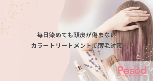 カラートリートメントで薄毛対策｜毎日染めても頭皮が傷まない仕組み