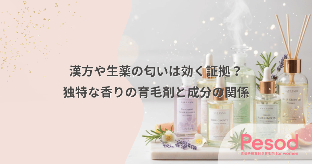 漢方や生薬の匂いは効く証拠？独特な香りの育毛剤と成分の密接な関係