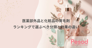 医薬部外品と化粧品の育毛剤｜ランキングで選ぶべき分類と効果の決定的な違い