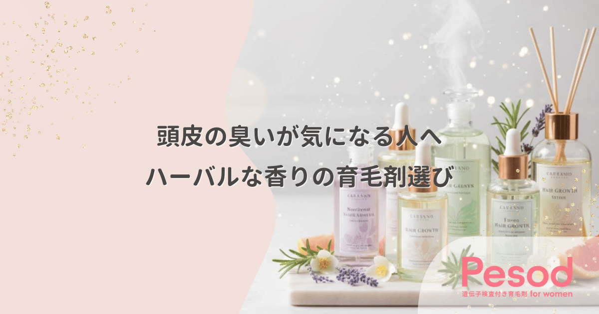 頭皮の臭いが気になる人の育毛剤選び｜皮脂臭をカバーするハーバルな香り