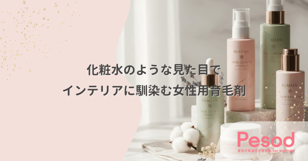 化粧水のような見た目の女性用育毛剤｜洗面所のインテリアに馴染む「擬態」デザイン