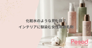 化粧水のような見た目の女性用育毛剤｜洗面所のインテリアに馴染む「擬態」デザイン