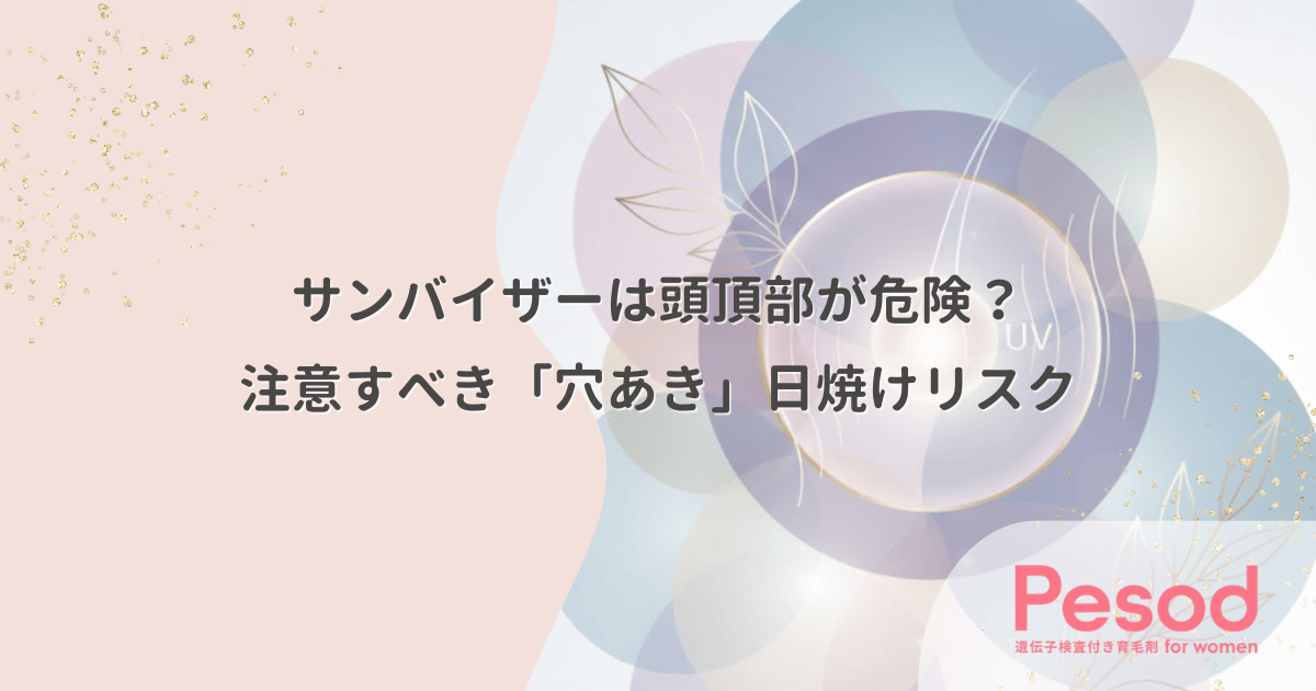 サンバイザーは頭頂部が危険？ゴルフやテニスで注意すべき「穴あき」日焼けリスク